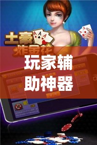 玩家辅助神器:微乐自建房安装挂免费 ”开挂(透视)辅助神器