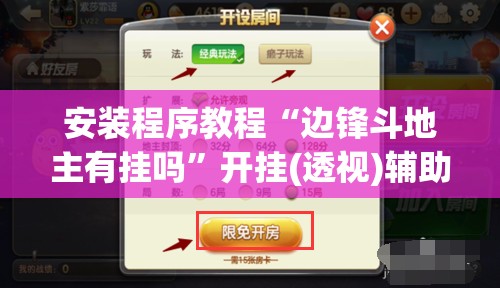 安装程序教程“边锋斗地主有挂吗”开挂(透视)辅助教程