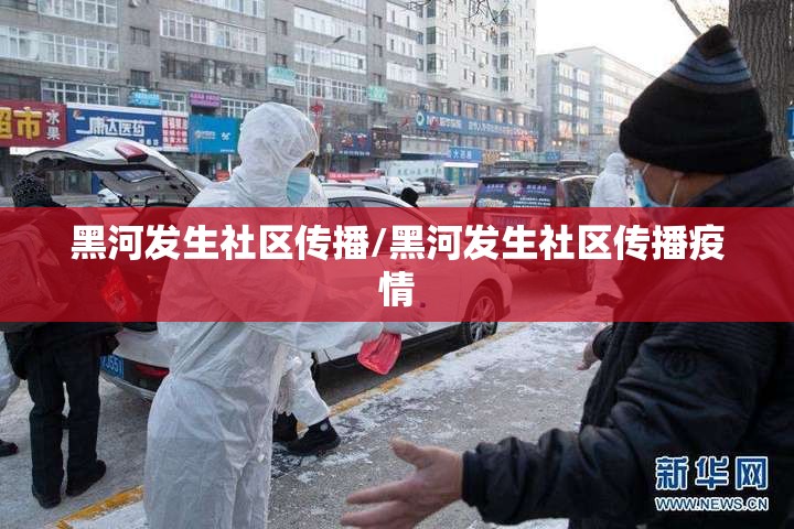 黑河发生社区传播/黑河发生社区传播疫情 黑河发生社区传播/黑河发生社区传播疫情