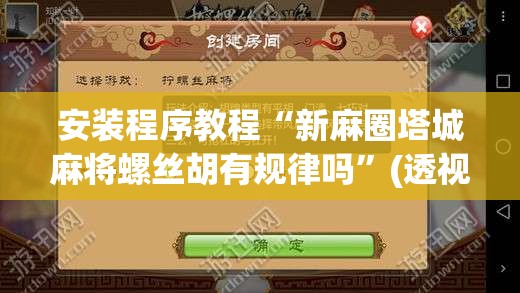 安装程序教程“新麻圈塔城麻将螺丝胡有规律吗	”(透视挂)辅助透视教程