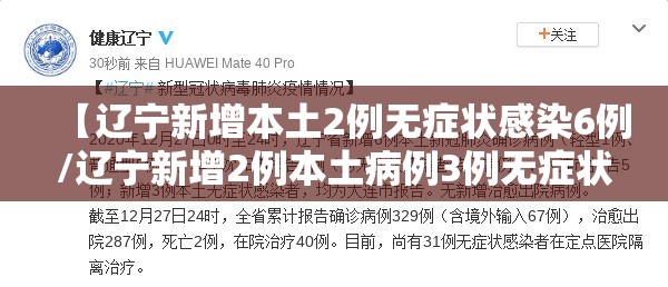 【辽宁新增本土2例无症状感染6例/辽宁新增2例本土病例3例无症状】 【辽宁新增本土2例无症状感染6例/辽宁新增2例本土病例3例无症状】