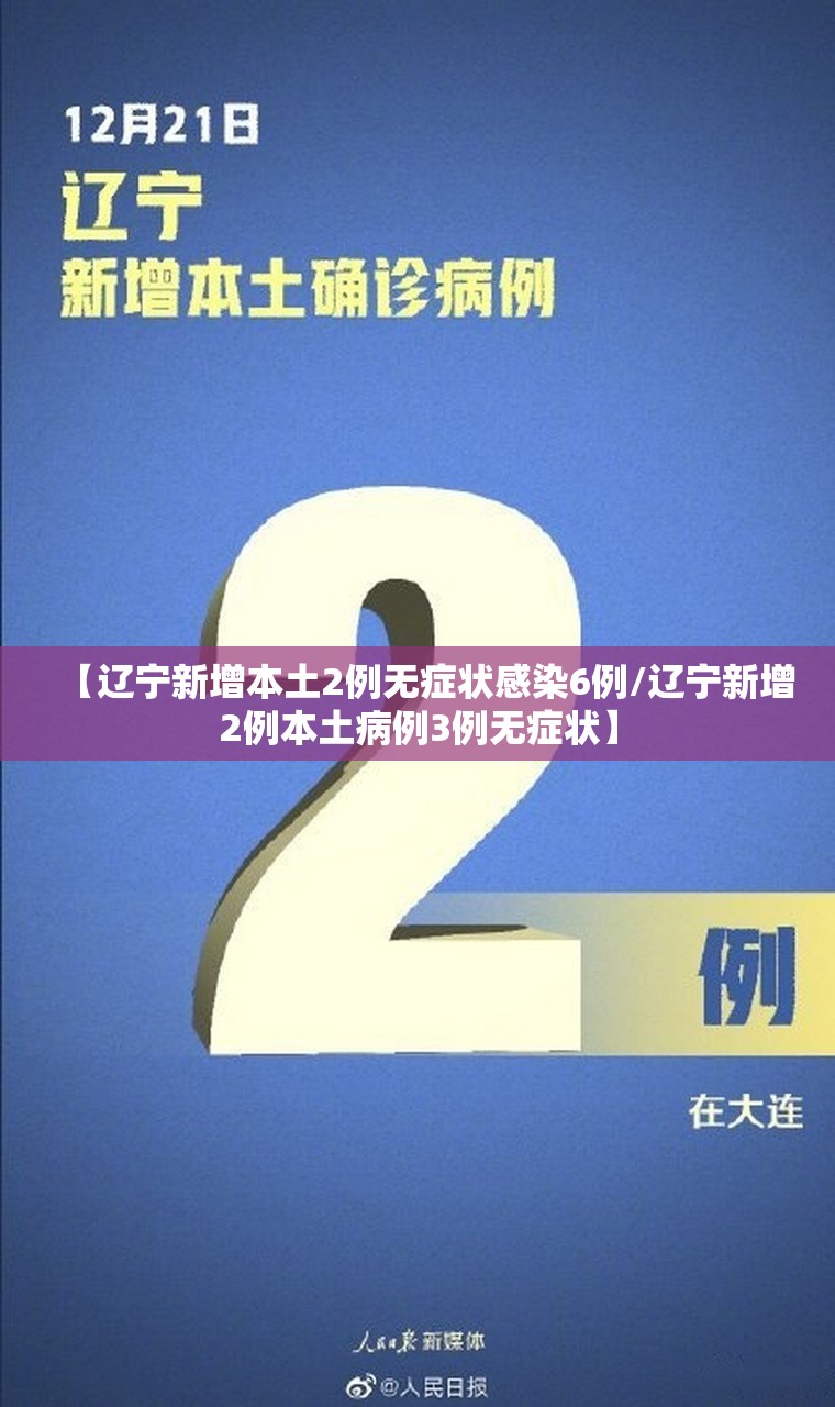 【辽宁新增本土2例无症状感染6例/辽宁新增2例本土病例3例无症状】 【辽宁新增本土2例无症状感染6例/辽宁新增2例本土病例3例无症状】