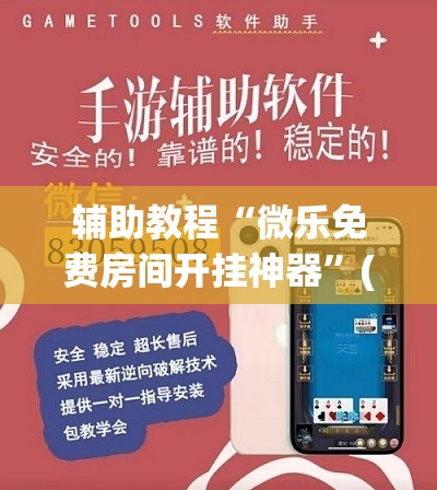 辅助教程“微乐免费房间开挂神器”(透视挂)辅助透视教程