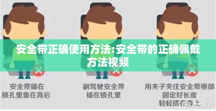 安全带正确使用方法:安全带的正确佩戴方法视频