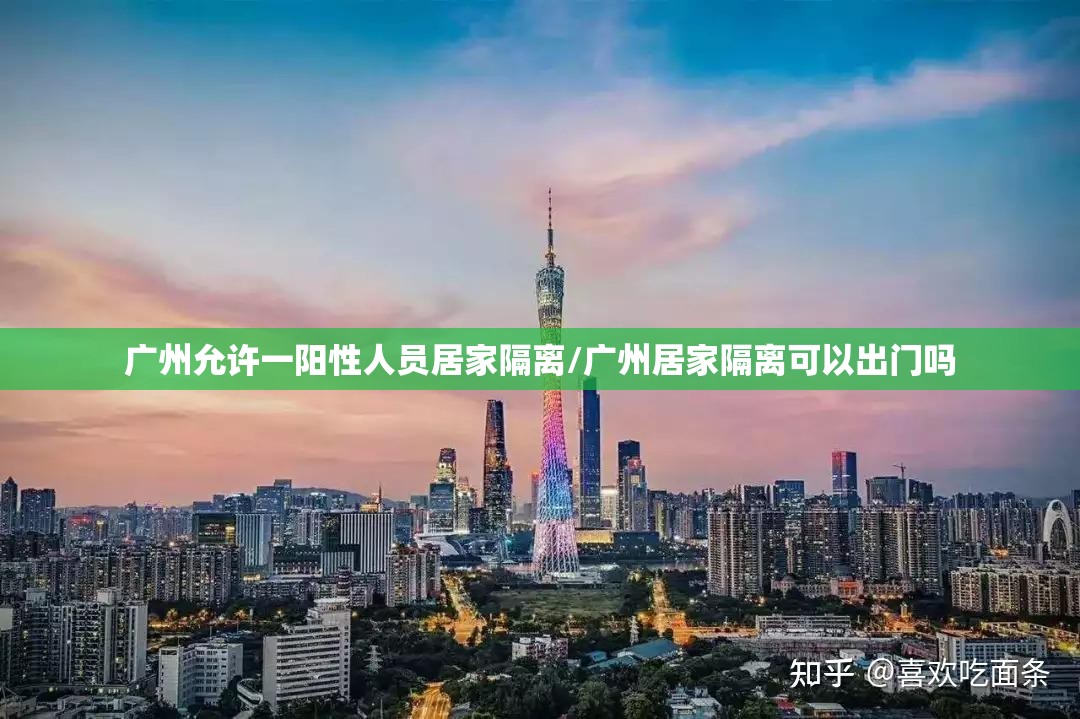 广州允许一阳性人员居家隔离/广州居家隔离可以出门吗 广州允许一阳性人员居家隔离/广州居家隔离可以出门吗