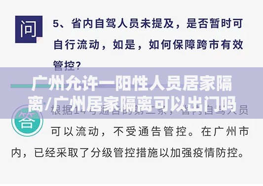 广州允许一阳性人员居家隔离/广州居家隔离可以出门吗 广州允许一阳性人员居家隔离/广州居家隔离可以出门吗