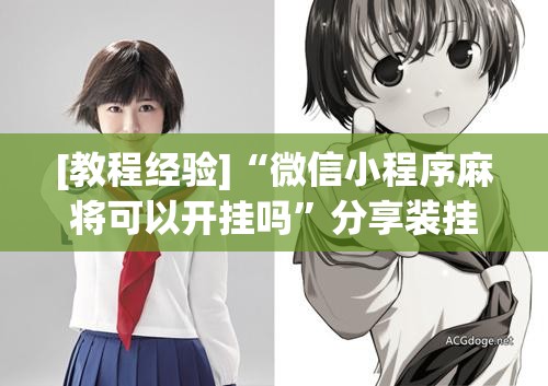 [教程经验]“微信小程序麻将可以开挂吗	”分享装挂详细步骤