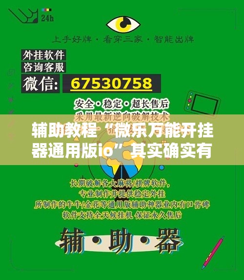 辅助教程“微乐万能开挂器通用版io	”其实确实有挂