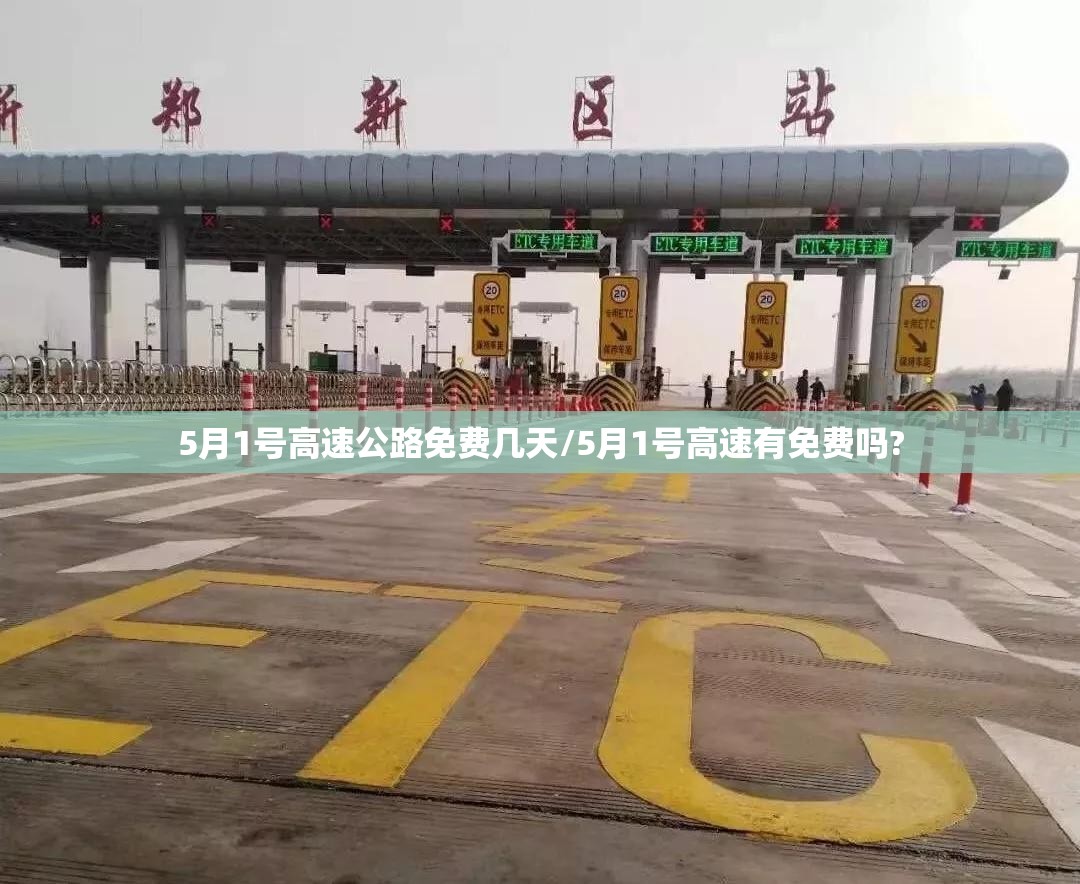 5月1号高速公路免费几天/5月1号高速有免费吗? 5月1号高速公路免费几天/5月1号高速有免费吗?