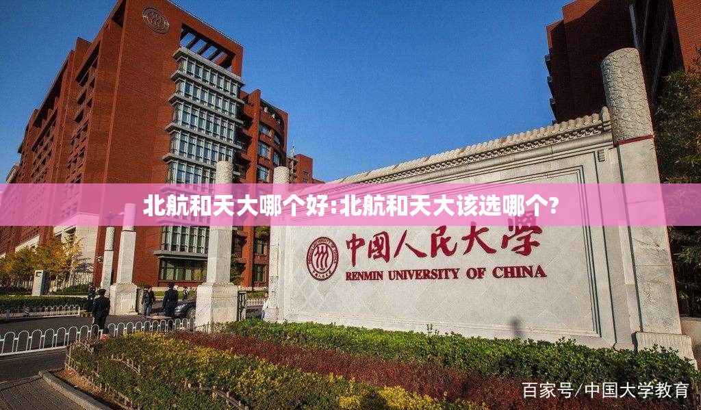 北航和天大哪个好:北航和天大该选哪个?