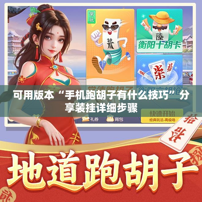 可用版本“手机跑胡子有什么技巧”分享装挂详细步骤