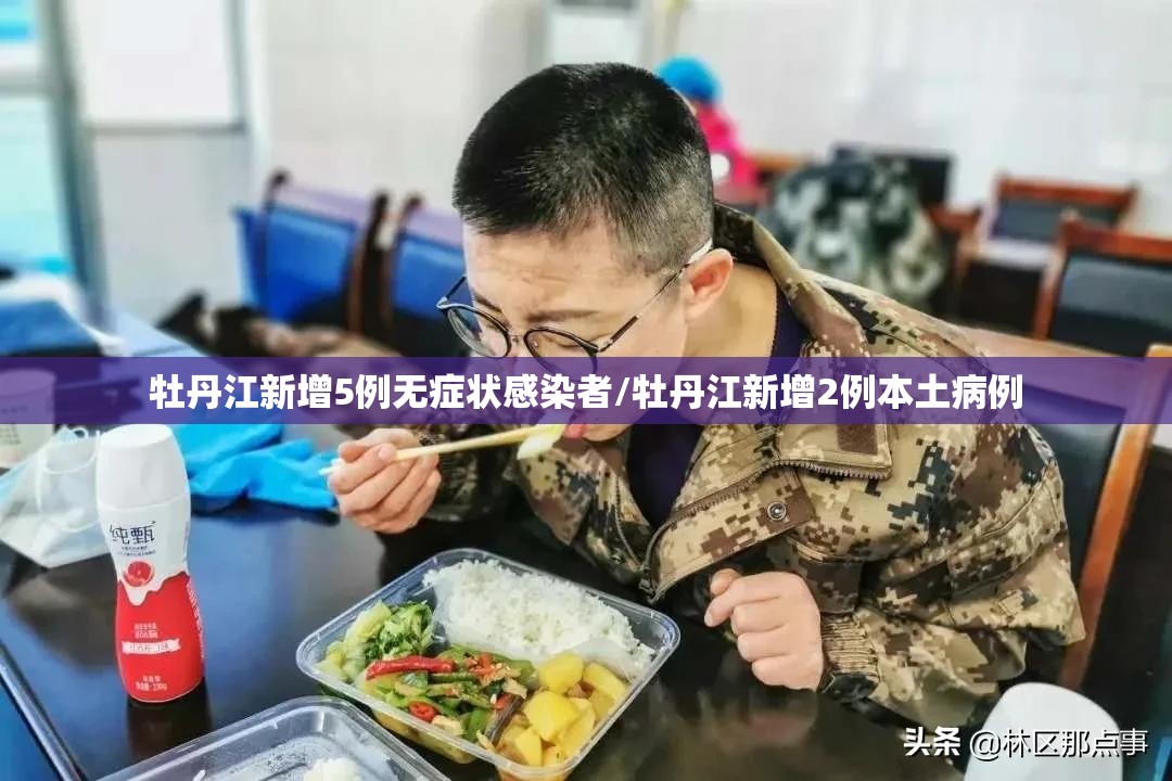 牡丹江新增5例无症状感染者/牡丹江新增2例本土病例 牡丹江新增5例无症状感染者/牡丹江新增2例本土病例