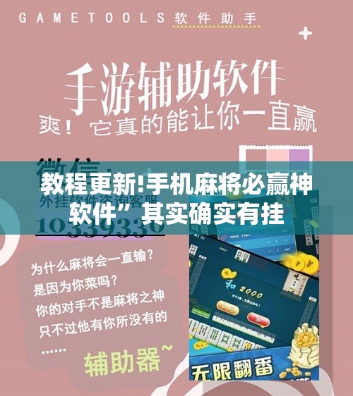 教程更新!手机麻将必赢神软件”其实确实有挂