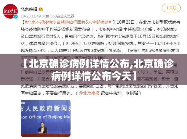 【北京确诊病例详情公布,北京确诊病例详情公布今天】 【北京确诊病例详情公布,北京确诊病例详情公布今天】