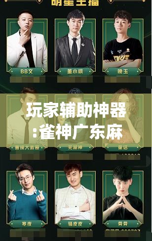 玩家辅助神器:雀神广东麻将提高胜率技巧”开挂(透视)辅助教程