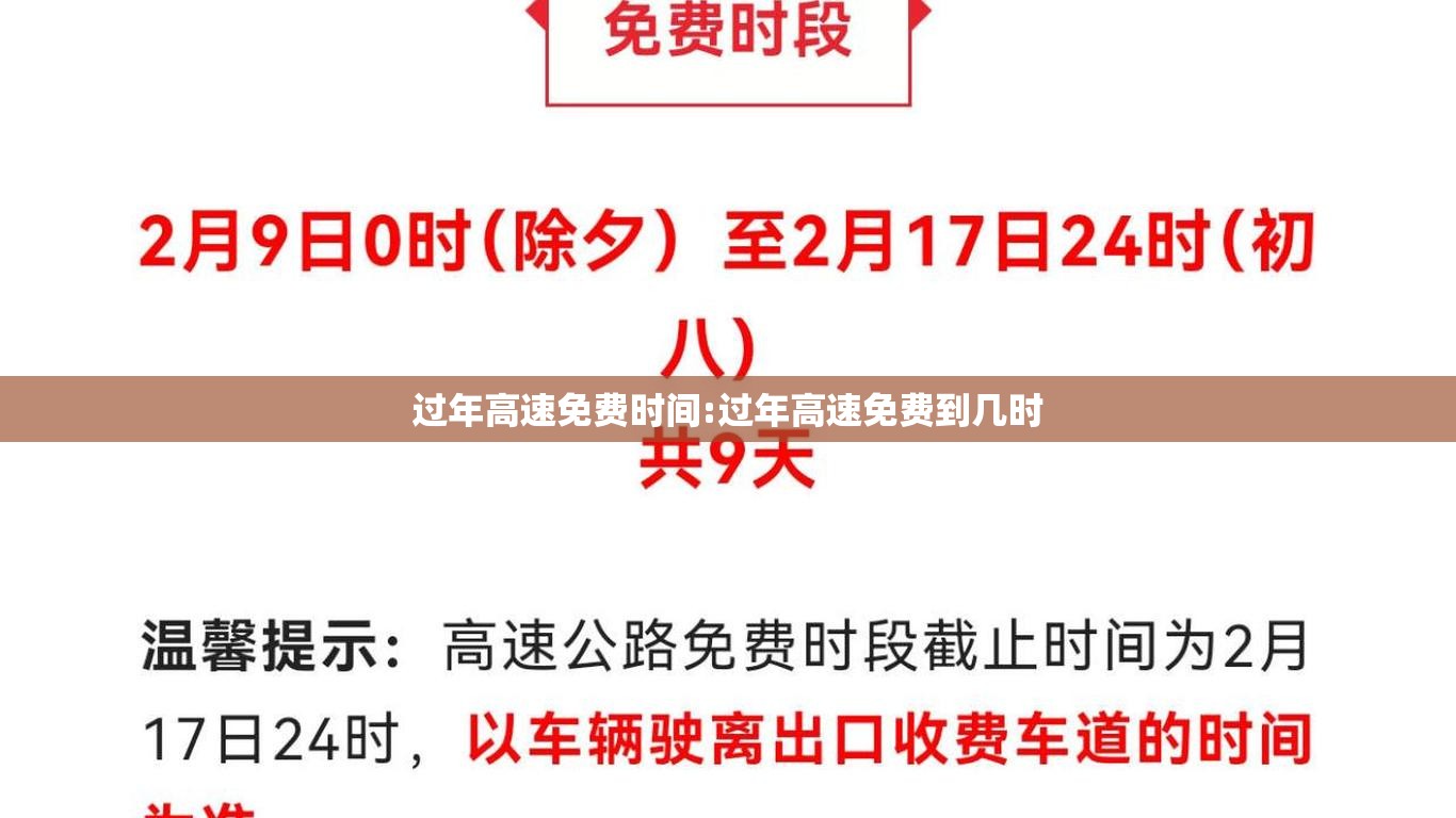 过年高速免费时间:过年高速免费到几时 过年高速免费时间:过年高速免费到几时