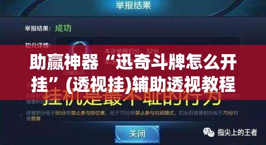 助赢神器“迅奇斗牌怎么开挂	”(透视挂)辅助透视教程
