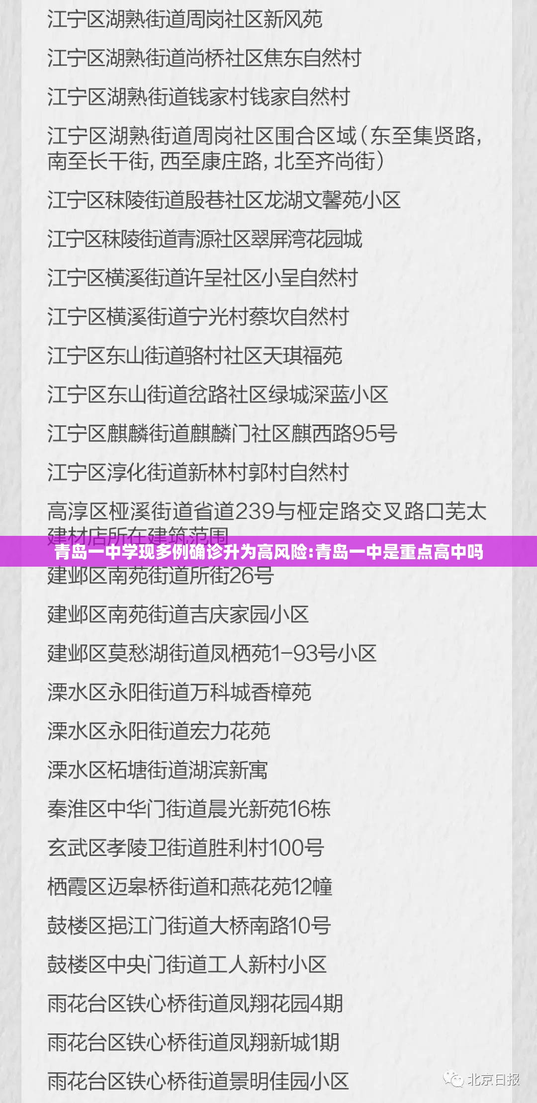 青岛一中学现多例确诊升为高风险:青岛一中是重点高中吗 青岛一中学现多例确诊升为高风险:青岛一中是重点高中吗