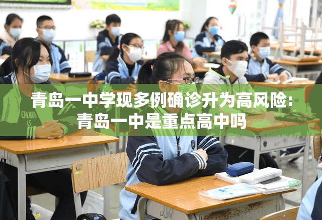 青岛一中学现多例确诊升为高风险:青岛一中是重点高中吗 青岛一中学现多例确诊升为高风险:青岛一中是重点高中吗