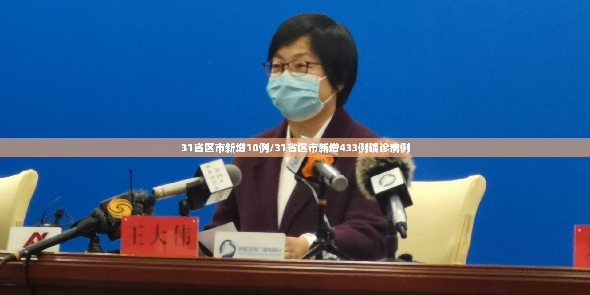 31省区市新增10例/31省区市新增433例确诊病例 31省区市新增10例/31省区市新增433例确诊病例