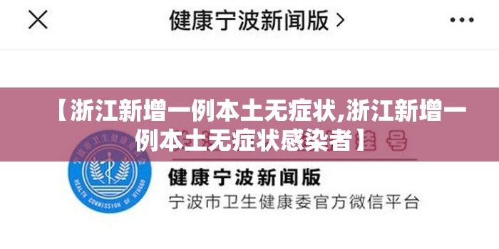 【浙江新增一例本土无症状,浙江新增一例本土无症状感染者】