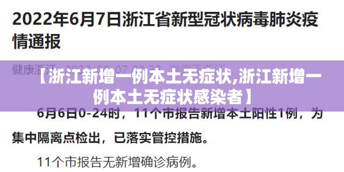 【浙江新增一例本土无症状,浙江新增一例本土无症状感染者】 【浙江新增一例本土无症状,浙江新增一例本土无症状感染者】