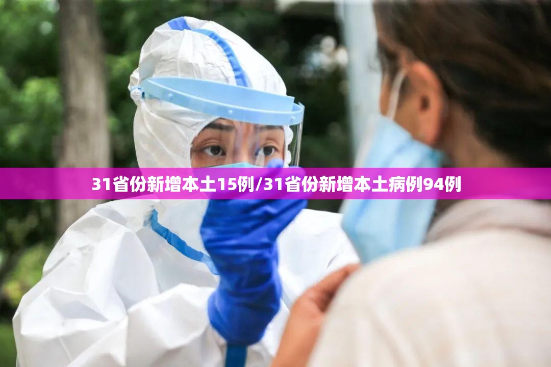 31省份新增本土15例/31省份新增本土病例94例 31省份新增本土15例/31省份新增本土病例94例