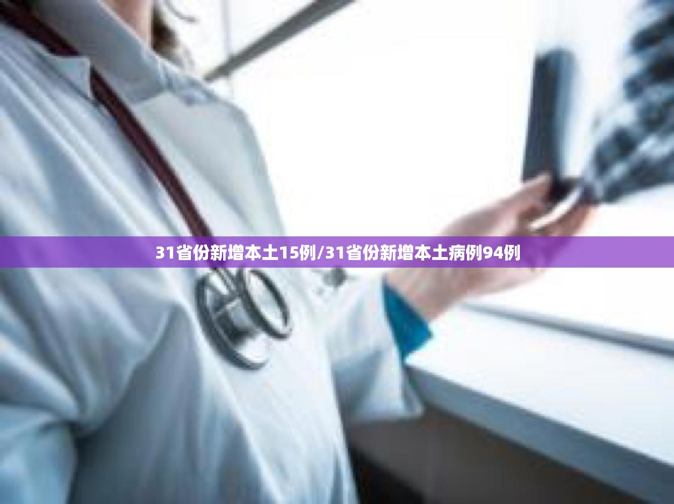 31省份新增本土15例/31省份新增本土病例94例