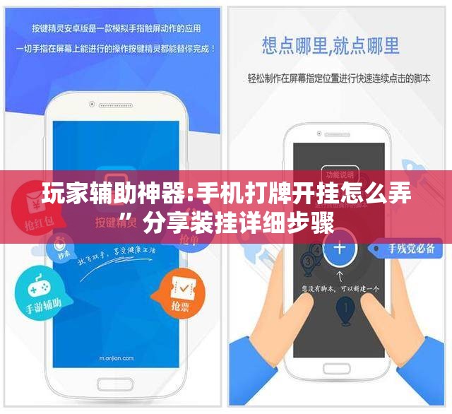 玩家辅助神器:手机打牌开挂怎么弄	”分享装挂详细步骤