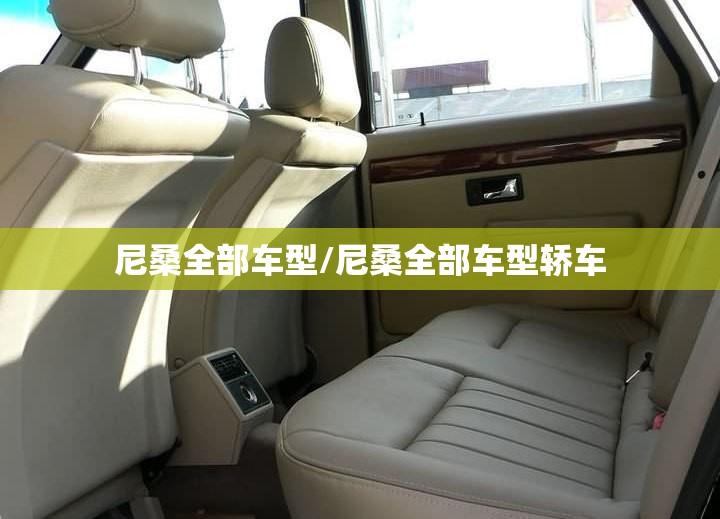 尼桑全部车型/尼桑全部车型轿车 尼桑全部车型/尼桑全部车型轿车