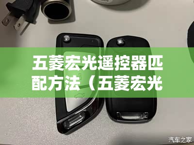 五菱宏光遥控器匹配方法（五菱宏光遥控手工匹配）