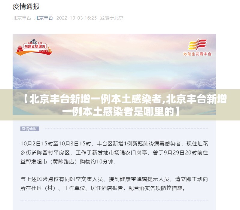 【北京丰台新增一例本土感染者,北京丰台新增一例本土感染者是哪里的】