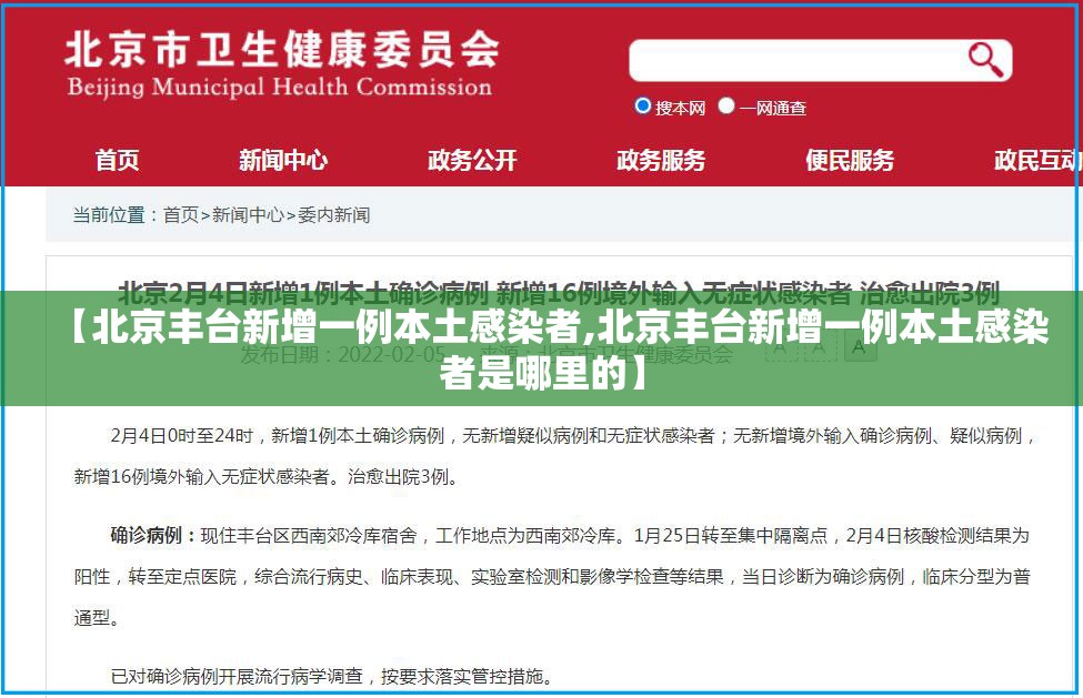 【北京丰台新增一例本土感染者,北京丰台新增一例本土感染者是哪里的】