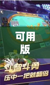 可用版本“边锋斗地主好友约局怎样拿好牌	”其实确实有挂