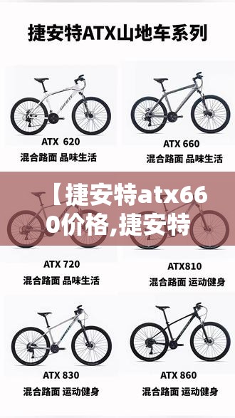 【捷安特atx660价格,捷安特atx660多少钱一辆】 【捷安特atx660价格,捷安特atx660多少钱一辆】