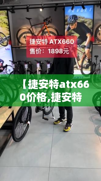 【捷安特atx660价格,捷安特atx660多少钱一辆】 【捷安特atx660价格,捷安特atx660多少钱一辆】