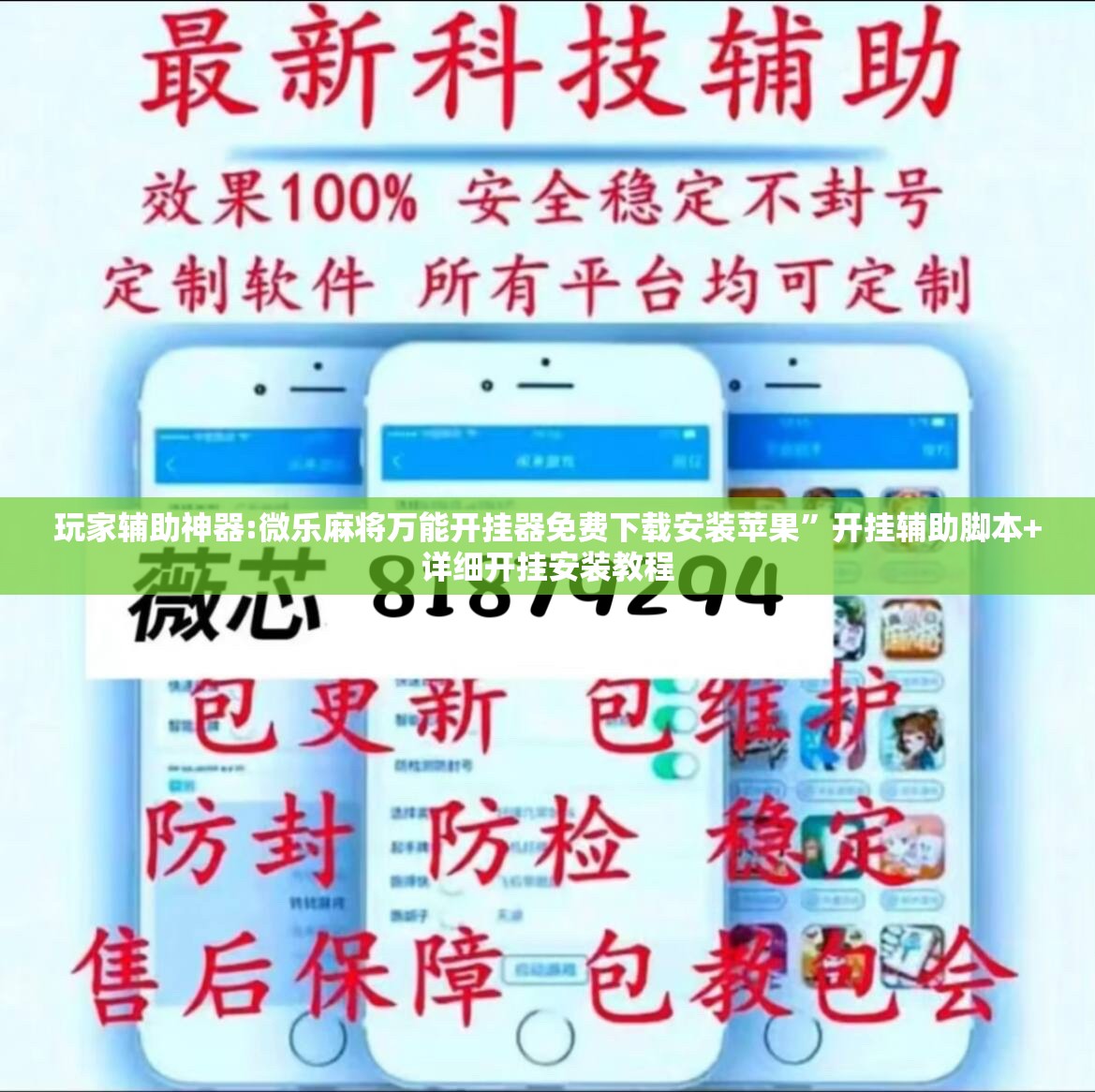 玩家辅助神器:微乐麻将万能开挂器免费下载安装苹果	”开挂辅助脚本+详细开挂安装教程