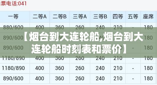 【烟台到大连轮船,烟台到大连轮船时刻表和票价】 【烟台到大连轮船,烟台到大连轮船时刻表和票价】