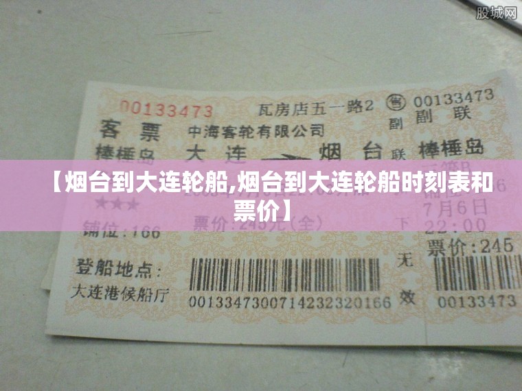 【烟台到大连轮船,烟台到大连轮船时刻表和票价】 【烟台到大连轮船,烟台到大连轮船时刻表和票价】