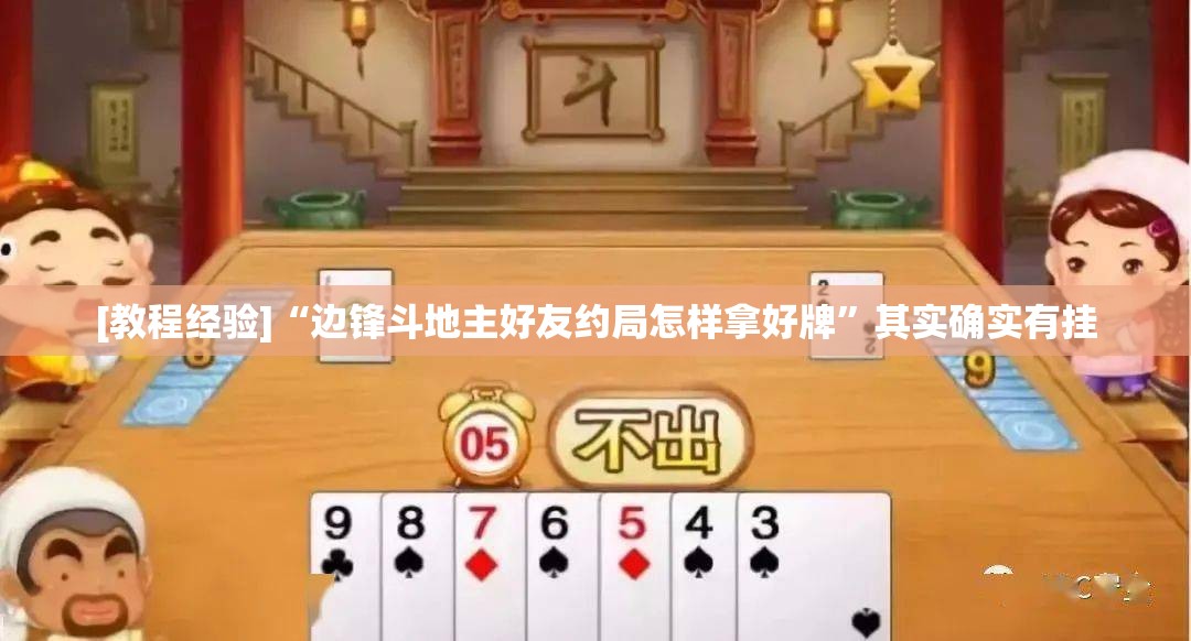[教程经验]“边锋斗地主好友约局怎样拿好牌”其实确实有挂