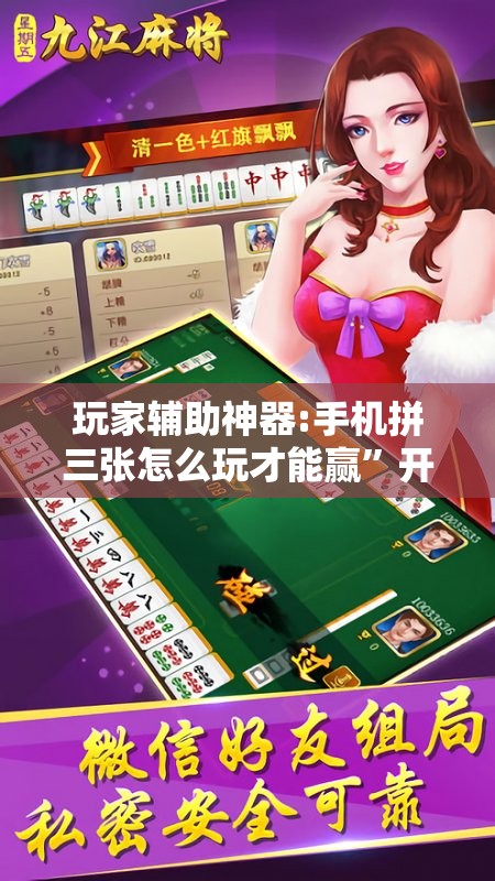 玩家辅助神器:手机拼三张怎么玩才能赢”开挂辅助脚本+详细开挂安装教程