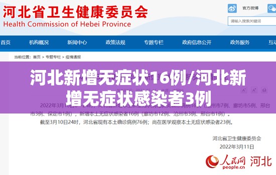 河北新增无症状16例/河北新增无症状感染者3例