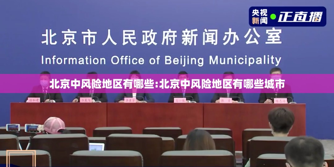 北京中风险地区有哪些:北京中风险地区有哪些城市 北京中风险地区有哪些:北京中风险地区有哪些城市