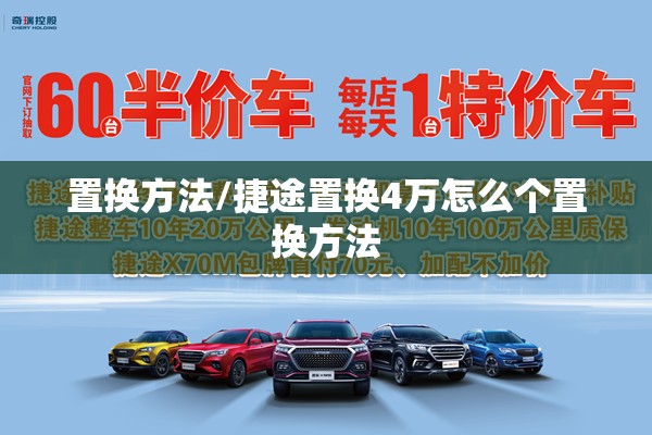 置换方法/捷途置换4万怎么个置换方法 置换方法/捷途置换4万怎么个置换方法