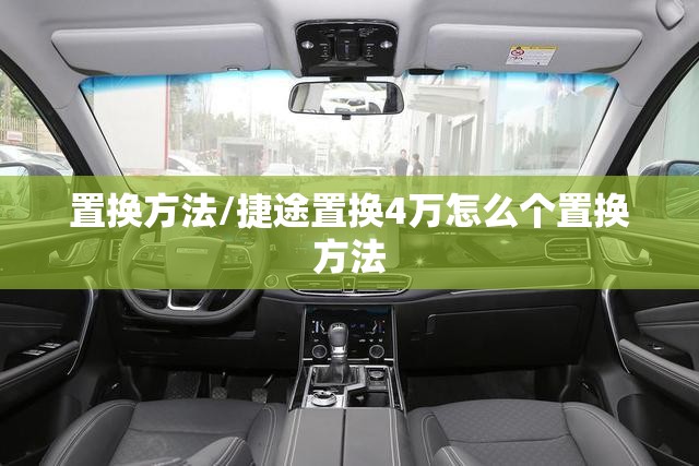 置换方法/捷途置换4万怎么个置换方法 置换方法/捷途置换4万怎么个置换方法