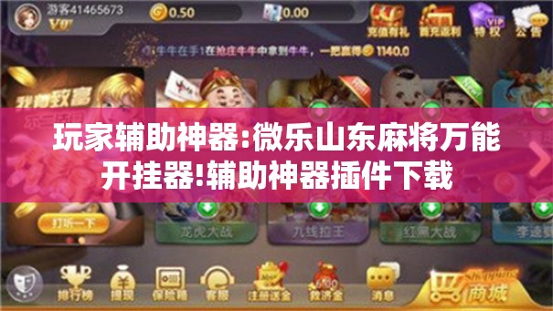 玩家辅助神器:微乐山东麻将万能开挂器!辅助神器插件下载 玩家辅助神器:微乐山东麻将万能开挂器!辅助神器插件下载