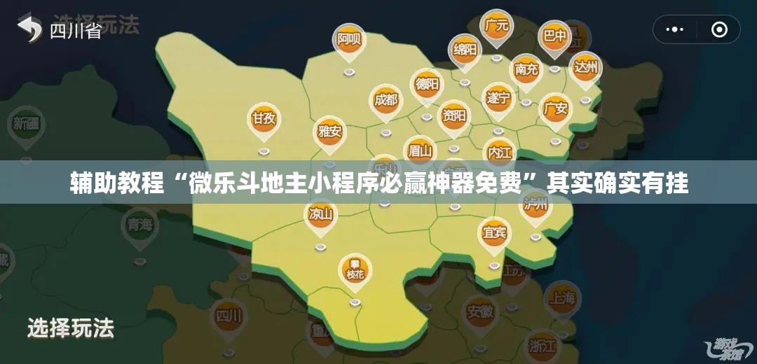 辅助教程“微乐斗地主小程序必赢神器免费”其实确实有挂