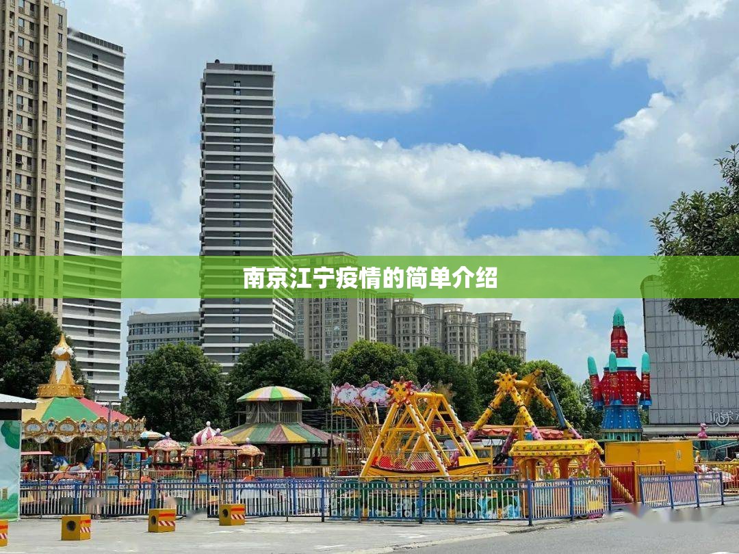 南京江宁疫情的简单介绍 南京江宁疫情的简单介绍