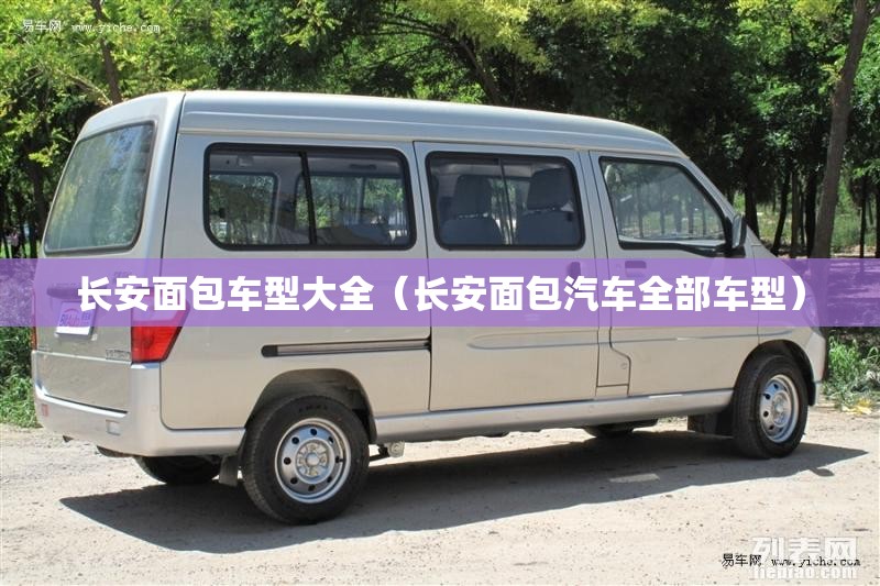 长安面包车型大全(长安面包汽车全部车型) 长安面包车型大全(长安面包汽车全部车型)