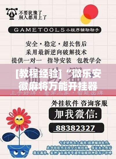 [教程经验]“微乐安徽麻将万能开挂器	”开挂辅助脚本+详细开挂安装教程